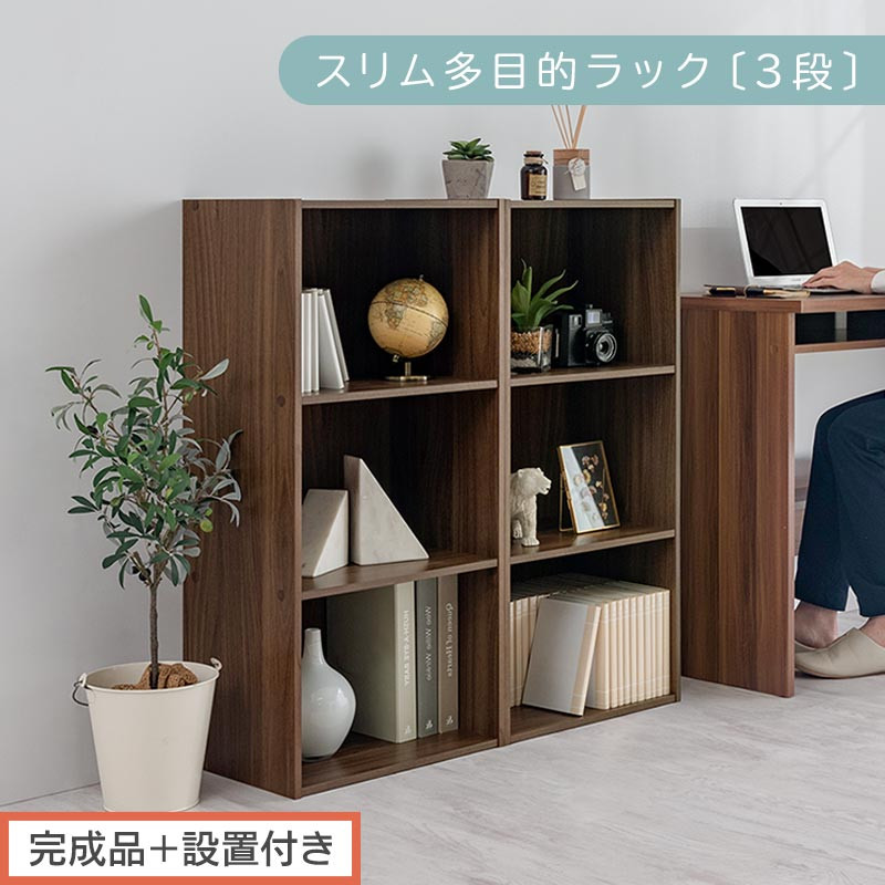 【完成品＋設置付き】スリム多目的ラック〔3段〕（ウォールナット）カラーボックス&nbsp;3段&nbsp;収納&nbsp;スリム&nbsp;本棚&nbsp;おしゃれ&nbsp;大容量&nbsp;ラック&nbsp;マルチラック&nbsp;書棚&nbsp;木製スリム収納&nbsp;a4&nbsp;ロータイプ&nbsp;薄型&nbsp;横置き&nbsp;漫画&nbsp;文庫本&nbsp;AKONBR920068-0-WAL