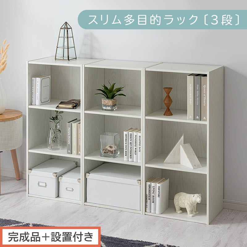 【完成品＋設置付き】スリム多目的ラック〔3段〕（ホワイト）カラーボックス&nbsp;3段&nbsp;収納&nbsp;スリム&nbsp;本棚&nbsp;おしゃれ&nbsp;大容量&nbsp;ラック&nbsp;マルチラック&nbsp;書棚&nbsp;木製スリム収納&nbsp;a4&nbsp;ロータイプ&nbsp;薄型&nbsp;横置き&nbsp;漫画&nbsp;文庫本&nbsp;AKONBR920068-0-WH