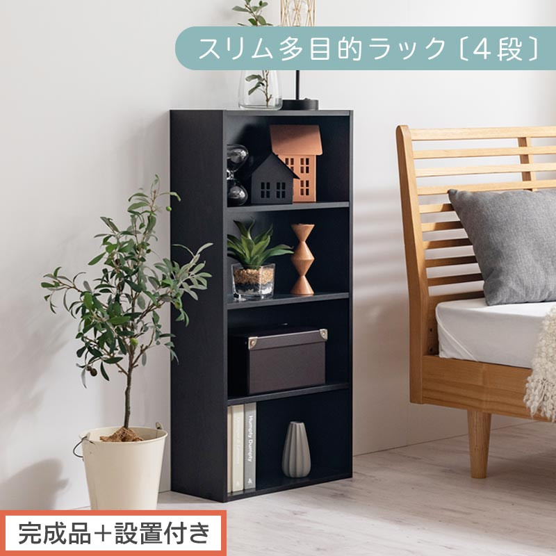 【完成品＋設置付き】スリム多目的ラック〔4段〕（ブラック）カラーボックス&nbsp;漫画&nbsp;本棚&nbsp;スリム&nbsp;収納&nbsp;横置き&nbsp;薄型&nbsp;収納棚&nbsp;ロータイプ&nbsp;ラック&nbsp;コミック収納&nbsp;薄型本棚&nbsp;コミック&nbsp;コミックボックス木製&nbsp;本&nbsp;4段&nbsp;棚&nbsp;AKONBR920065-0-BK