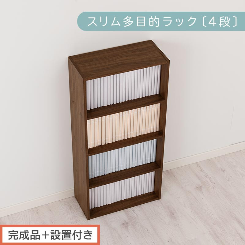 完成品＋設置付き】スリム多目的ラック〔4段〕（ウォールナット