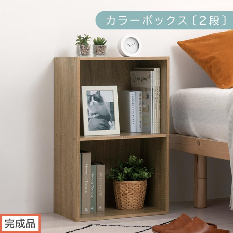 【完成品でお届け】カラーボックス〔2段〕（オーク）カラーボックス&nbsp;2段&nbsp;A4&nbsp;横置き&nbsp;縦置き&nbsp;収納棚&nbsp;おしゃれ&nbsp;本棚&nbsp;大容量&nbsp;スリム&nbsp;ラック&nbsp;棚&nbsp;オープンラック&nbsp;木製&nbsp;ミニ&nbsp;省スペース&nbsp;隙間&nbsp;木製ラック&nbsp;縦型&nbsp;横型&nbsp;&nbsp;AKANBR920126-0-OAK