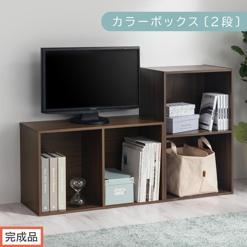 【完成品でお届け】カラーボックス〔2段〕（ウォールナット）カラーボックス&nbsp;2段&nbsp;A4&nbsp;横置き&nbsp;縦置き&nbsp;収納棚&nbsp;おしゃれ&nbsp;本棚&nbsp;大容量&nbsp;スリム&nbsp;ラック&nbsp;棚&nbsp;オープンラック&nbsp;木製&nbsp;ミニ&nbsp;省スペース&nbsp;隙間&nbsp;木製ラック&nbsp;&nbsp;AKANBR920126-0-WAL