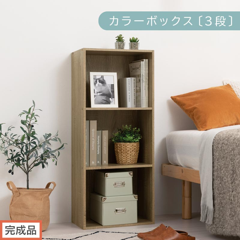 【完成品でお届け】カラーボックス〔3段〕（オーク）カラーボックス&nbsp;3段&nbsp;A4&nbsp;横置き&nbsp;縦置き&nbsp;収納棚&nbsp;おしゃれ&nbsp;本棚&nbsp;大容量&nbsp;スリム&nbsp;ラック&nbsp;棚&nbsp;オープンラック&nbsp;木製&nbsp;ミニ&nbsp;省スペース&nbsp;隙間&nbsp;AKANBR920127-0-OAK