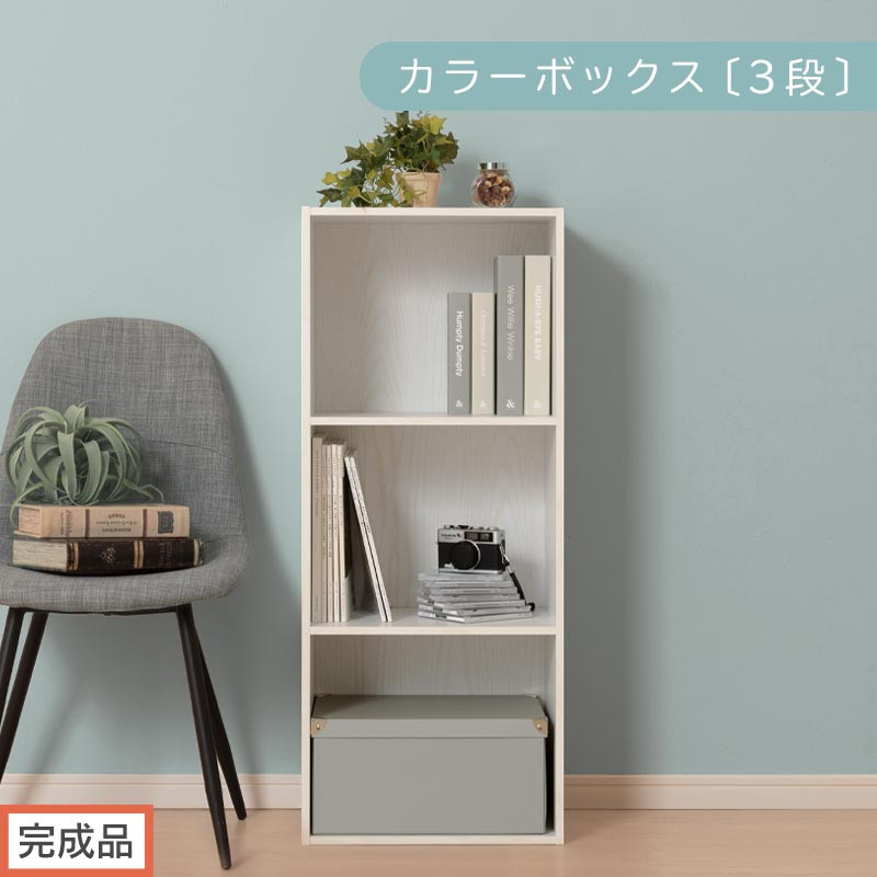 【完成品でお届け】カラーボックス〔3段〕（ホワイト）カラーボックス&nbsp;3段&nbsp;A4&nbsp;横置き&nbsp;縦置き&nbsp;収納棚&nbsp;おしゃれ&nbsp;本棚&nbsp;大容量&nbsp;スリム&nbsp;ラック&nbsp;棚&nbsp;オープンラック&nbsp;木製&nbsp;ミニ&nbsp;省スペース&nbsp;隙間&nbsp;AKANBR920127-0-WH