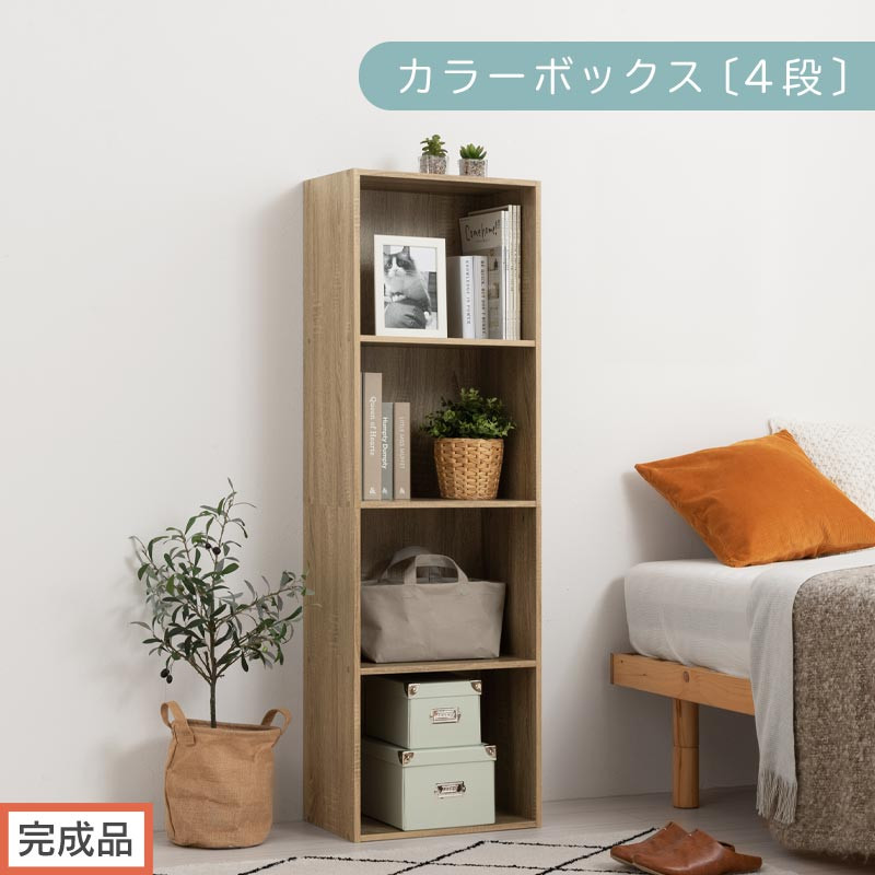 【完成品でお届け】カラーボックス〔4段〕（オーク）カラーボックス&nbsp;4段&nbsp;A4&nbsp;横置き&nbsp;縦置き&nbsp;収納棚&nbsp;おしゃれ&nbsp;本棚&nbsp;大容量&nbsp;スリム&nbsp;ラック&nbsp;棚&nbsp;オープンラック&nbsp;木製&nbsp;ミニ&nbsp;省スペース&nbsp;隙間&nbsp;AKANBR920128-0-OAK