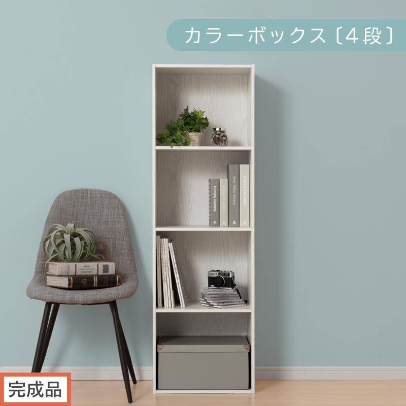 【完成品でお届け】カラーボックス〔4段〕（ホワイト）カラーボックス&nbsp;4段&nbsp;A4&nbsp;横置き&nbsp;縦置き&nbsp;収納棚&nbsp;おしゃれ&nbsp;本棚&nbsp;大容量&nbsp;スリム&nbsp;ラック&nbsp;棚&nbsp;オープンラック&nbsp;木製&nbsp;ミニ&nbsp;省スペース&nbsp;隙間&nbsp;AKANBR920128-0-WH