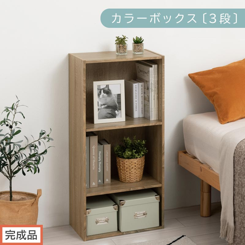 【完成品でお届け】カラーボックス〔可動棚・3段〕（オーク）カラーボックス&nbsp;可動棚&nbsp;3段&nbsp;A4&nbsp;省スペース&nbsp;収納棚&nbsp;リビング収納棚&nbsp;木製&nbsp;隙間&nbsp;収納ラック&nbsp;3段ボックス&nbsp;リビング&nbsp;スリムラック&nbsp;AKANBR920129-0-OAK