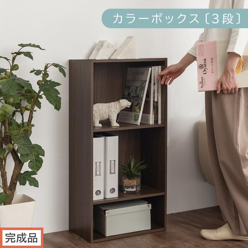 【完成品でお届け】カラーボックス〔可動棚・3段〕（ウォールナット）カラーボックス&nbsp;可動棚&nbsp;3段&nbsp;A4&nbsp;省スペース&nbsp;収納棚&nbsp;リビング収納棚&nbsp;木製&nbsp;隙間&nbsp;収納ラック&nbsp;3段ボックス&nbsp;リビング&nbsp;スリムラック&nbsp;AKANBR920129-0-WAL