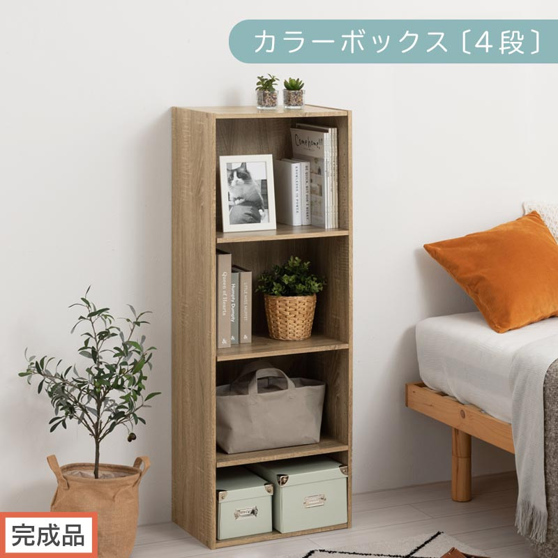 【完成品でお届け】カラーボックス〔可動棚・4段〕（オーク）カラーボックス&nbsp;可動棚&nbsp;4段&nbsp;A4&nbsp;省スペース&nbsp;収納棚&nbsp;リビング収納棚&nbsp;木製&nbsp;隙間&nbsp;収納ラック&nbsp;4段ボックス&nbsp;リビング&nbsp;スリムラック&nbsp;AKANBR920130-0-OAK