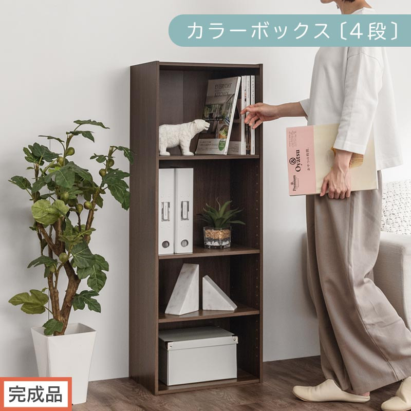 【完成品でお届け】カラーボックス〔可動棚・4段〕（ウォールナット）カラーボックス&nbsp;可動棚&nbsp;4段&nbsp;A4&nbsp;省スペース&nbsp;収納棚&nbsp;リビング収納棚&nbsp;木製&nbsp;隙間&nbsp;収納ラック&nbsp;4段ボックス&nbsp;リビング&nbsp;スリムラック&nbsp;AKANBR920130-0-WAL