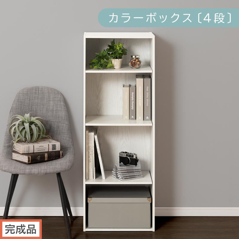 【完成品でお届け】カラーボックス〔可動棚・4段〕（ホワイト）カラーボックス&nbsp;可動棚&nbsp;4段&nbsp;A4&nbsp;省スペース&nbsp;収納棚&nbsp;リビング収納棚&nbsp;木製&nbsp;隙間&nbsp;収納ラック&nbsp;4段ボックス&nbsp;リビング&nbsp;スリムラック&nbsp;AKANBR920130-0-WH