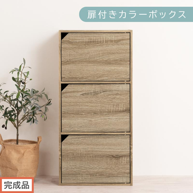 【完成品でお届け】扉付きカラーボックス〔3段〕（オーク）カラーボックス&nbsp;扉付き&nbsp;3段&nbsp;木製&nbsp;収納棚&nbsp;扉付き本棚&nbsp;リビング&nbsp;キッチン&nbsp;寝室&nbsp;雑貨&nbsp;小物&nbsp;収納&nbsp;大きめ&nbsp;CDラック&nbsp;扉付き収納ボックス&nbsp;隙間収納&nbsp;ラック&nbsp;AKANBR920131-0-OAK