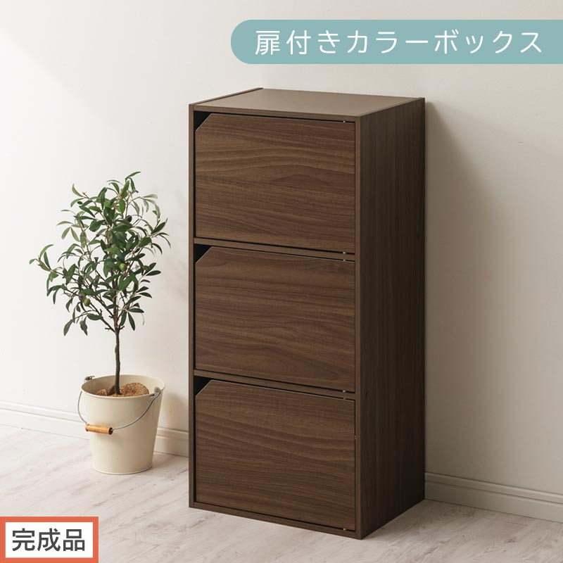 完成品でお届け】扉付きカラーボックス〔3段〕（ウォールナット