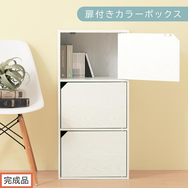 【完成品でお届け】扉付きカラーボックス〔3段〕（ホワイト）カラーボックス&nbsp;扉付き&nbsp;3段&nbsp;木製&nbsp;収納棚&nbsp;扉付き本棚&nbsp;リビング&nbsp;キッチン&nbsp;寝室&nbsp;雑貨&nbsp;小物&nbsp;収納&nbsp;大きめ&nbsp;CDラック&nbsp;扉付き収納ボックス&nbsp;隙間収納&nbsp;ラック&nbsp;AKANBR920131-0-WH