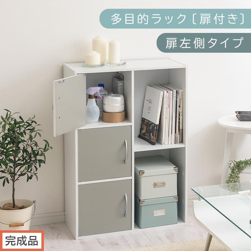 【完成品でお届け】多目的ラック〔扉付き・扉左側タイプ〕（グレー×ホワイト）2列&nbsp;カラーボックス&nbsp;2段&nbsp;3段&nbsp;扉付き&nbsp;A4&nbsp;木製&nbsp;雑誌&nbsp;収納&nbsp;収納棚&nbsp;ラック&nbsp;扉付きカラーボックス&nbsp;おしゃれ&nbsp;AKANBR920134-L-GY