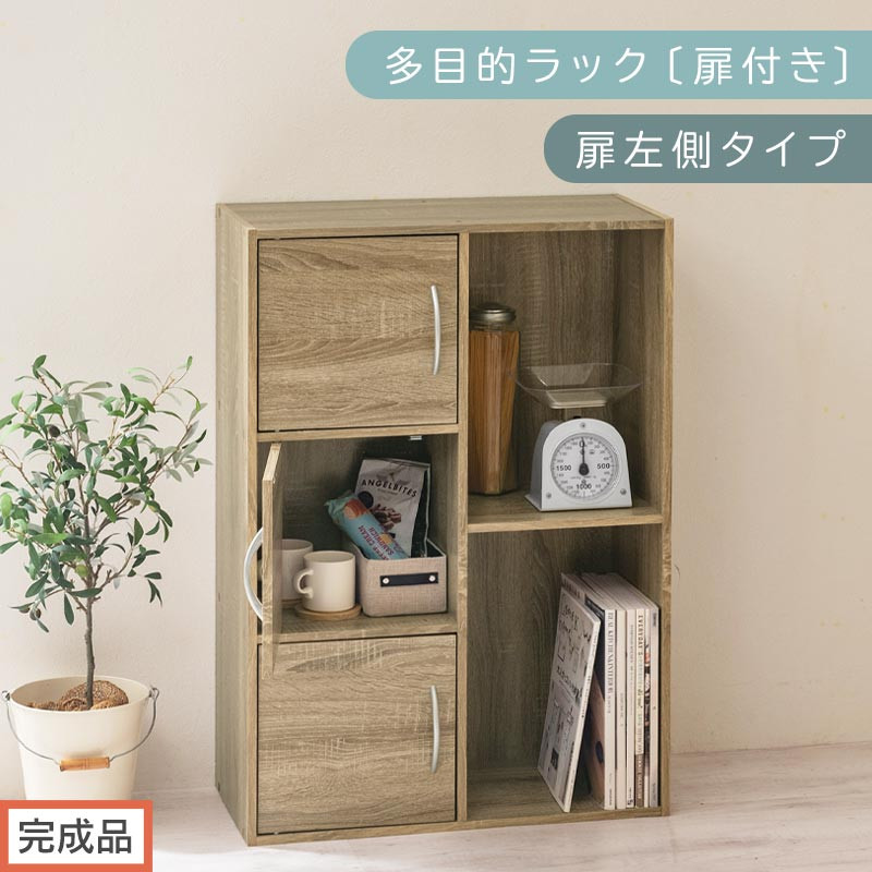 【完成品でお届け】多目的ラック〔扉付き・扉左側タイプ〕（オーク）2列&nbsp;カラーボックス&nbsp;2段&nbsp;3段&nbsp;扉付き&nbsp;A4&nbsp;木製&nbsp;雑誌&nbsp;コミック&nbsp;本棚&nbsp;漫画収納&nbsp;おもちゃ&nbsp;収納&nbsp;収納棚&nbsp;ラック&nbsp;扉付きカラーボックス&nbsp;おしゃれ&nbsp;AKANBR920134-L-OAK