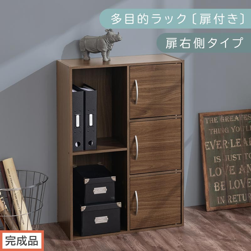 【完成品でお届け】多目的ラック〔扉付き・扉右側タイプ〕（ウォールナット）2列&nbsp;カラーボックス&nbsp;2段&nbsp;3段&nbsp;扉付き&nbsp;A4&nbsp;木製&nbsp;雑誌&nbsp;収納&nbsp;収納棚&nbsp;ラック&nbsp;扉付きカラーボックス&nbsp;おしゃれ&nbsp;AKANBR920134-R-WAL