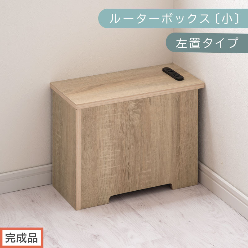 【完成品でお届け】ルーターボックス〔小・左置タイプ〕（オーク）ケーブルボックス&nbsp;木製&nbsp;コンセント&nbsp;付き&nbsp;収納&nbsp;コードボックス&nbsp;コードケース&nbsp;コード収納&nbsp;コンセントカバー&nbsp;収納ボックス&nbsp;ケーブルラック&nbsp;EKANTC001539-0L-OAK