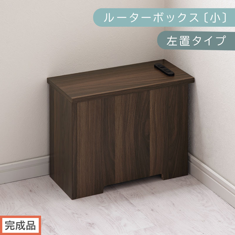 【完成品でお届け】ルーターボックス〔小・左置タイプ〕（ウォールナット）ケーブルボックス&nbsp;木製&nbsp;コンセント&nbsp;付き&nbsp;収納&nbsp;コードボックス&nbsp;コードケース&nbsp;コード収納&nbsp;コンセントカバー&nbsp;収納ボックス&nbsp;ケーブルラック&nbsp;EKANTC001539-0L-WAL