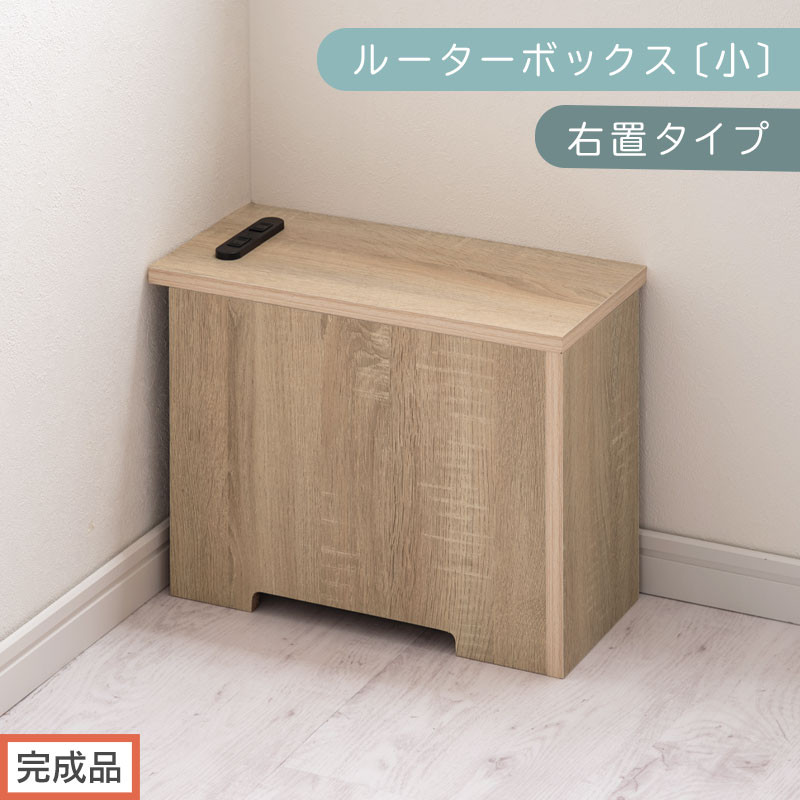 【完成品でお届け】ルーターボックス〔小・右置タイプ〕（オーク）ケーブルボックス&nbsp;木製&nbsp;コンセント&nbsp;付き&nbsp;収納&nbsp;コードボックス&nbsp;コードケース&nbsp;コード収納&nbsp;コンセントカバー&nbsp;収納ボックス&nbsp;ケーブルラック&nbsp;EKANTC001539-0R-OAK