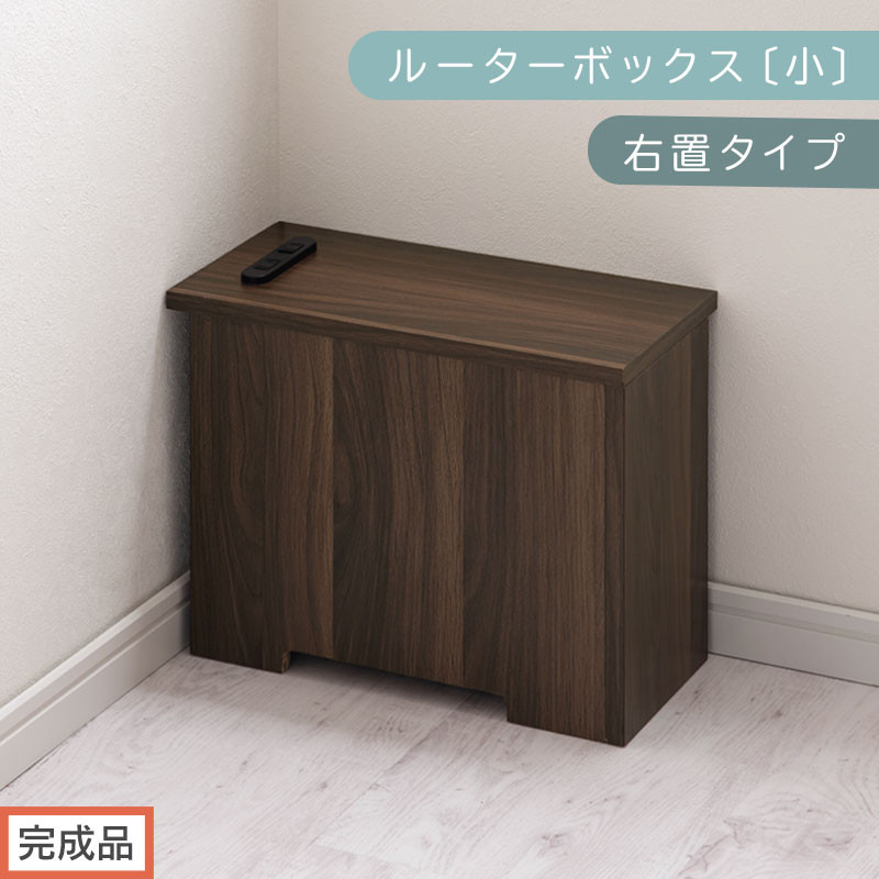 【完成品でお届け】ルーターボックス〔小・右置タイプ〕（ウォールナット）ケーブルボックス&nbsp;木製&nbsp;コンセント&nbsp;付き&nbsp;収納&nbsp;コードボックス&nbsp;コードケース&nbsp;コード収納&nbsp;コンセントカバー&nbsp;収納ボックス&nbsp;ケーブルラック&nbsp;EKANTC001539-0R-WAL