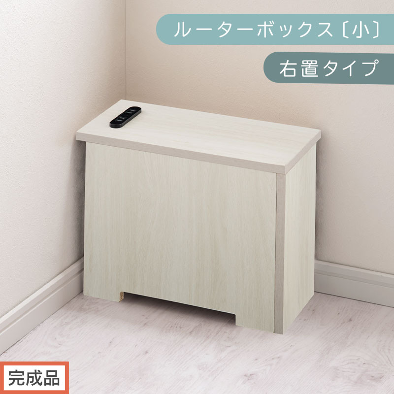 【完成品でお届け】ルーターボックス〔小・右置タイプ〕（ホワイト）ケーブルボックス&nbsp;木製&nbsp;コンセント&nbsp;付き&nbsp;収納&nbsp;コードボックス&nbsp;コードケース&nbsp;コード収納&nbsp;コンセントカバー&nbsp;収納ボックス&nbsp;ケーブルラック&nbsp;EKANTC001539-0R-WH