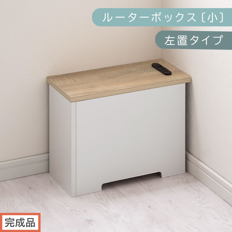 【完成品でお届け】ルーターボックス〔小・左置タイプ〕（オーク×ホワイト）ケーブルボックス&nbsp;木製&nbsp;コンセント&nbsp;付き&nbsp;収納&nbsp;コードボックス&nbsp;コードケース&nbsp;コード収納&nbsp;コンセントカバー&nbsp;収納ボックス&nbsp;ケーブルラック&nbsp;EKANTC001539-1L-OAK