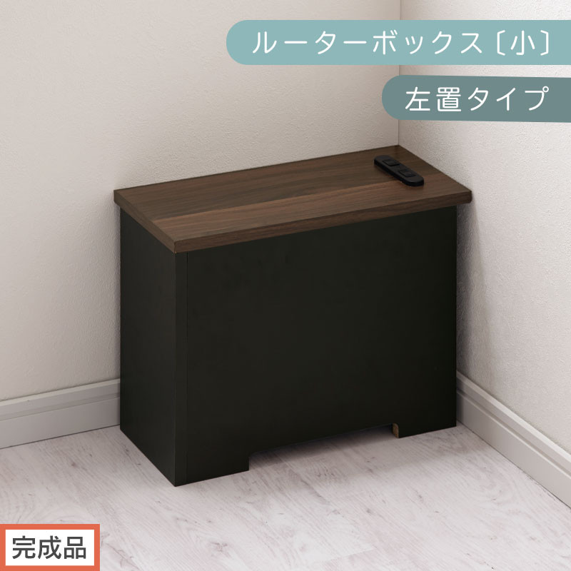 【完成品でお届け】ルーターボックス〔小・左置タイプ〕（ウォールナット×ブラック）ケーブルボックス&nbsp;木製&nbsp;コンセント&nbsp;付き&nbsp;収納&nbsp;コードボックス&nbsp;コンセントカバー&nbsp;収納ボックス&nbsp;ケーブルラック&nbsp;EKANTC001539-1L-WAL
