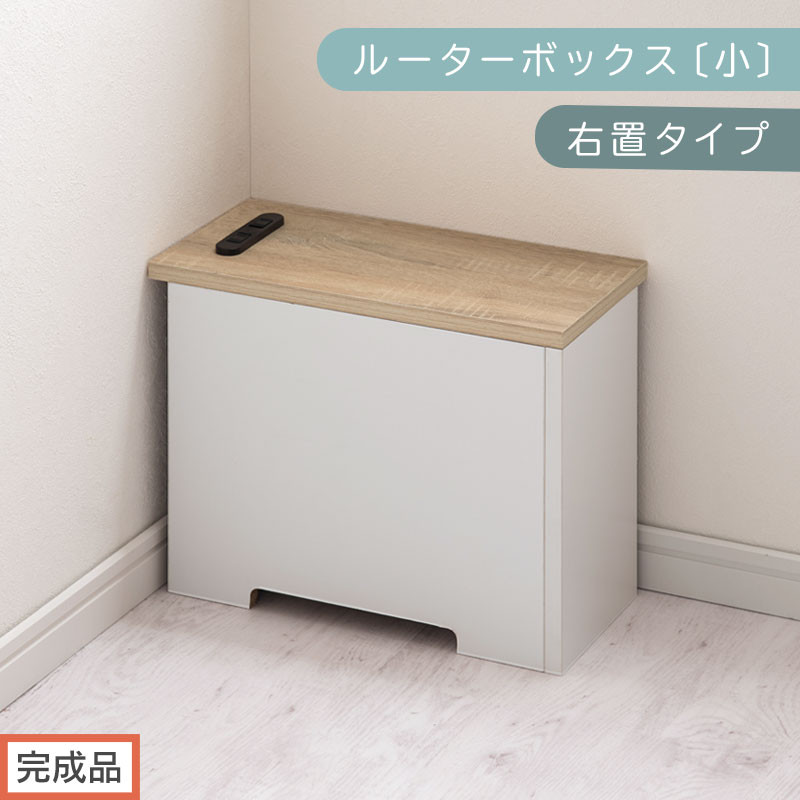 【完成品でお届け】ルーターボックス〔小・右置タイプ〕（オーク×ホワイト）ケーブルボックス&nbsp;木製&nbsp;コンセント&nbsp;付き&nbsp;収納&nbsp;コードボックス&nbsp;コードケース&nbsp;コード収納&nbsp;コンセントカバー&nbsp;収納ボックス&nbsp;ケーブルラック&nbsp;EKANTC001539-1R-OAK