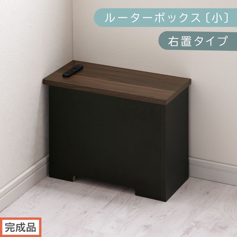【完成品でお届け】ルーターボックス〔小・右置タイプ〕（ウォールナット×ブラック）ケーブルボックス&nbsp;木製&nbsp;コンセント&nbsp;付き&nbsp;収納&nbsp;コードボックス&nbsp;コードケース&nbsp;コード収納&nbsp;収納ボックス&nbsp;ケーブルラック&nbsp;EKANTC001539-1R-WAL
