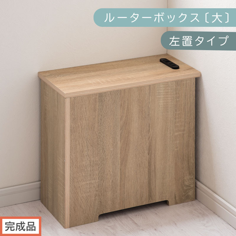 【完成品でお届け】ルーターボックス〔大・左置タイプ〕（オーク）ケーブルボックス&nbsp;コードケース&nbsp;木製&nbsp;配線隠し&nbsp;コンセント&nbsp;付き&nbsp;ケース&nbsp;ルーター&nbsp;サイドテーブル&nbsp;ソファテーブル&nbsp;EKANTC001540-0L-OAK