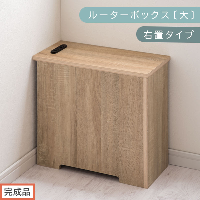【完成品でお届け】ルーターボックス〔大・右置タイプ〕（オーク）ケーブルボックス&nbsp;コードケース&nbsp;木製&nbsp;配線隠し&nbsp;コンセント&nbsp;付き&nbsp;ケース&nbsp;ルーター&nbsp;サイドテーブル&nbsp;ソファテーブル&nbsp;EKANTC001540-0R-OAK