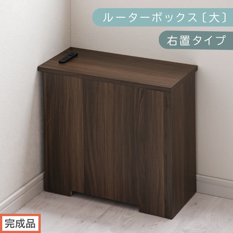 【完成品でお届け】ルーターボックス〔大・右置タイプ〕（ウォールナット）ケーブルボックス&nbsp;コードケース&nbsp;木製&nbsp;配線隠し&nbsp;コンセント&nbsp;付き&nbsp;収納&nbsp;ルーター&nbsp;サイドテーブル&nbsp;ソファテーブル&nbsp;EKANTC001540-0R-WAL