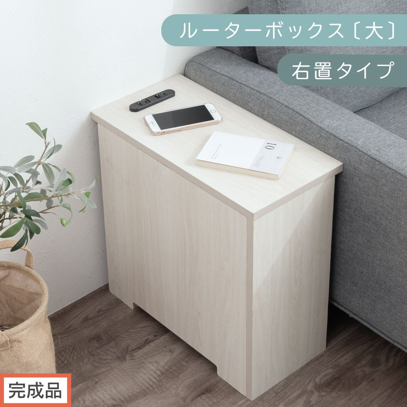 【完成品でお届け】ルーターボックス〔大・右置タイプ〕（ホワイト）ケーブルボックス&nbsp;コードケース&nbsp;木製&nbsp;配線隠し&nbsp;コンセント&nbsp;付き&nbsp;ケース&nbsp;ルーター&nbsp;サイドテーブル&nbsp;ソファテーブル&nbsp;EKANTC001540-0R-WH