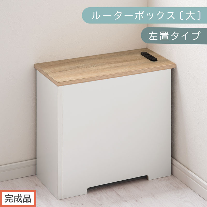 【完成品でお届け】ルーターボックス〔大・左置タイプ〕（オーク×ホワイト）ケーブルボックス&nbsp;コードケース&nbsp;木製&nbsp;配線隠し&nbsp;コンセント&nbsp;付き&nbsp;ケース&nbsp;ルーター&nbsp;サイドテーブル&nbsp;ソファテーブル&nbsp;EKANTC001540-1L-OAK