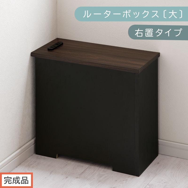 【完成品でお届け】ルーターボックス〔大・右置タイプ〕（ウォールナット×ブラック）ケーブルボックス&nbsp;コードケース&nbsp;木製&nbsp;配線隠し&nbsp;コンセント&nbsp;付き&nbsp;ケース&nbsp;ルーター&nbsp;サイドテーブル&nbsp;ソファテーブル&nbsp;EKANTC001540-1R-WAL