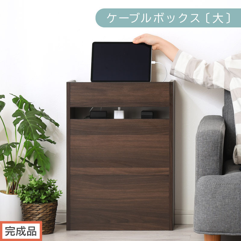 【完成品でお届け】ルーター収納ボックス〔大〕（ウォールナット）ケーブルボックス&nbsp;スリム&nbsp;大サイズ&nbsp;ケーブル収納&nbsp;ボックス&nbsp;コードケース&nbsp;タップボックス&nbsp;タップ収納&nbsp;ルーターボックス&nbsp;コードボックス&nbsp;コード収納&nbsp;LKANET300256-0-WAL