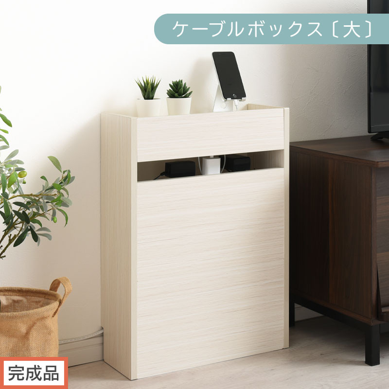 【完成品でお届け】ルーター収納ボックス〔大〕（ホワイト）ケーブルボックス&nbsp;スリム&nbsp;大サイズ&nbsp;ケーブル収納&nbsp;ボックス&nbsp;コードケース&nbsp;タップボックス&nbsp;タップ収納&nbsp;ルーターボックス&nbsp;コードボックス&nbsp;コード収納&nbsp;LKANET300256-0-WH