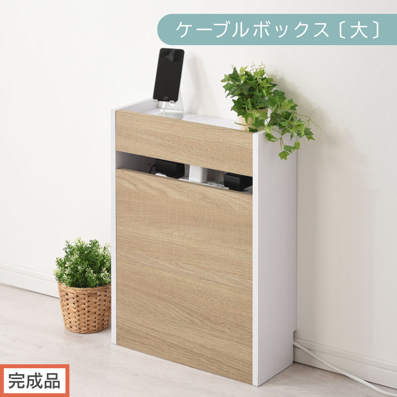 【完成品でお届け】ルーター収納ボックス〔大〕（オーク×ホワイト）ケーブルボックス&nbsp;スリム&nbsp;大サイズ&nbsp;ケーブル収納&nbsp;ボックス&nbsp;コードケース&nbsp;タップボックス&nbsp;タップ収納&nbsp;ルーターボックス&nbsp;コードボックス&nbsp;コード収納&nbsp;LKANET300256-1-OAK