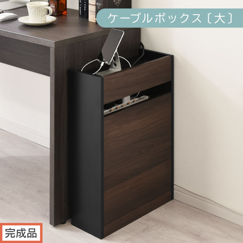 【完成品でお届け】ルーター収納ボックス〔大〕（ウォールナット×ブラック）ケーブルボックス&nbsp;スリム&nbsp;大サイズ&nbsp;ケーブル収納&nbsp;ボックス&nbsp;コードケース&nbsp;タップボックス&nbsp;タップ収納&nbsp;コードボックス&nbsp;コード収納&nbsp;LKANET300256-1-WAL