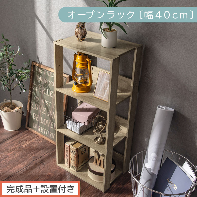 【完成品＋設置付き】オープンラック〔幅40cm〕（オーク）オープンラック&nbsp;木製&nbsp;北欧&nbsp;3段&nbsp;3段ラック&nbsp;マルチラック&nbsp;オープンシェルフ&nbsp;ディスプレイ&nbsp;ディスプレイラック&nbsp;リビング&nbsp;収納&nbsp;本棚&nbsp;LKONRA001185-0-OAK