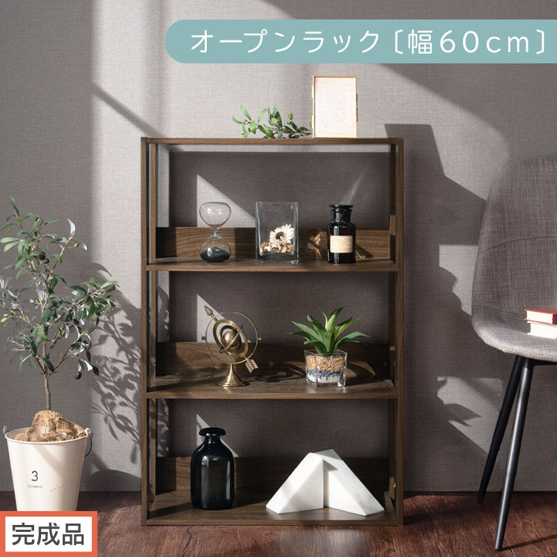 【完成品でお届け】オープンラック〔幅60cm〕（ウォールナット）オープンラック&nbsp;木製&nbsp;北欧&nbsp;3段&nbsp;幅60cm&nbsp;スリム&nbsp;奥行29cm&nbsp;3段ラック&nbsp;ディスプレイ&nbsp;ィスプレイラック&nbsp;リビング&nbsp;収納&nbsp;本棚&nbsp;LKANRA001186-0-WAL
