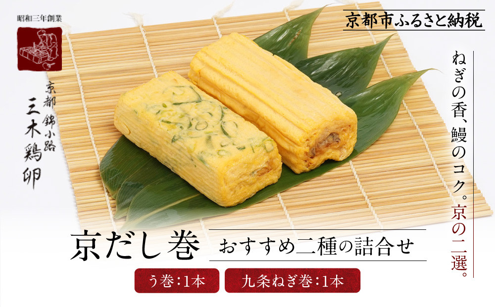 【三木鶏卵】京だし巻&nbsp;おすすめの二種詰合せ&nbsp;う巻1本&nbsp;九条ねぎ巻1本｜京都&nbsp;錦市場&nbsp;だし巻&nbsp;有名店&nbsp;名物&nbsp;人気セット［&nbsp;有名店のだし巻き&nbsp;食べ比べ&nbsp;秘伝だしと職人技&nbsp;グルメ&nbsp;おいしい&nbsp;人気&nbsp;おすすめ&nbsp;玉子&nbsp;卵&nbsp;たまご焼き&nbsp;おかず&nbsp;惣菜&nbsp;お取り寄せ&nbsp;通販&nbsp;送料無料&nbsp;ふるさと納税&nbsp;］
