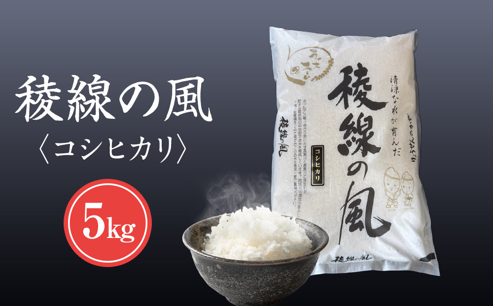 【信濃大町産】稜線の風（コシヒカリ）5kg｜米&nbsp;&nbsp;国産米&nbsp;長野県産&nbsp;人気&nbsp;おすすめ&nbsp;お米&nbsp;&nbsp;ごはん&nbsp;和食&nbsp;健康&nbsp;送料無料&nbsp;長野県&nbsp;大町市&nbsp;ふるさと納税	