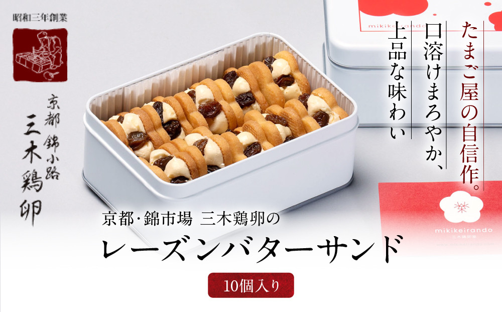 【三木鶏卵】レーズンバターサンド 10個入り｜京都 錦市場 有名店 スイーツ バターサンド 人気セット［ たまご屋自慢のバターサンド 人気 おすすめ 玉子 卵 たまご お菓子 スイーツ ギフト プレゼント 贈答 お取り寄せ 通販 送料無料 ふるさと納税 ］