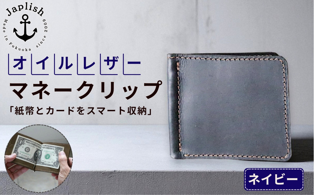 オイルドレザーのマネークリップ【ネイビー】&nbsp;博多革工房&nbsp;Japlish&nbsp;|&nbsp;ジャプリッシュ