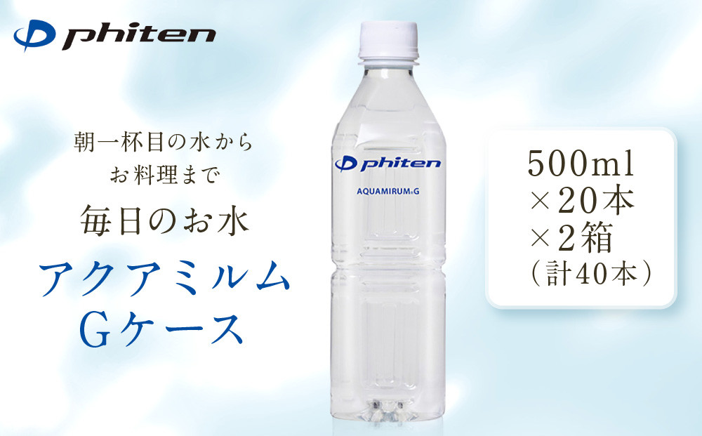 【ファイテン】アクアミルムG&nbsp;ケース&nbsp;500ml×20本×2箱(計40本)｜京都&nbsp;人気ブランド&nbsp;水&nbsp;飲料水［&nbsp;京都&nbsp;phiten&nbsp;水&nbsp;ペットボトル&nbsp;500ml&nbsp;金配合&nbsp;軟水&nbsp;ミネラルウォーター&nbsp;お料理&nbsp;まろやかな味わい&nbsp;人気&nbsp;おすすめ&nbsp;健康&nbsp;スポーツ&nbsp;運動&nbsp;日常&nbsp;お取り寄せ&nbsp;通販&nbsp;送料無料&nbsp;ふるさと納税&nbsp;］