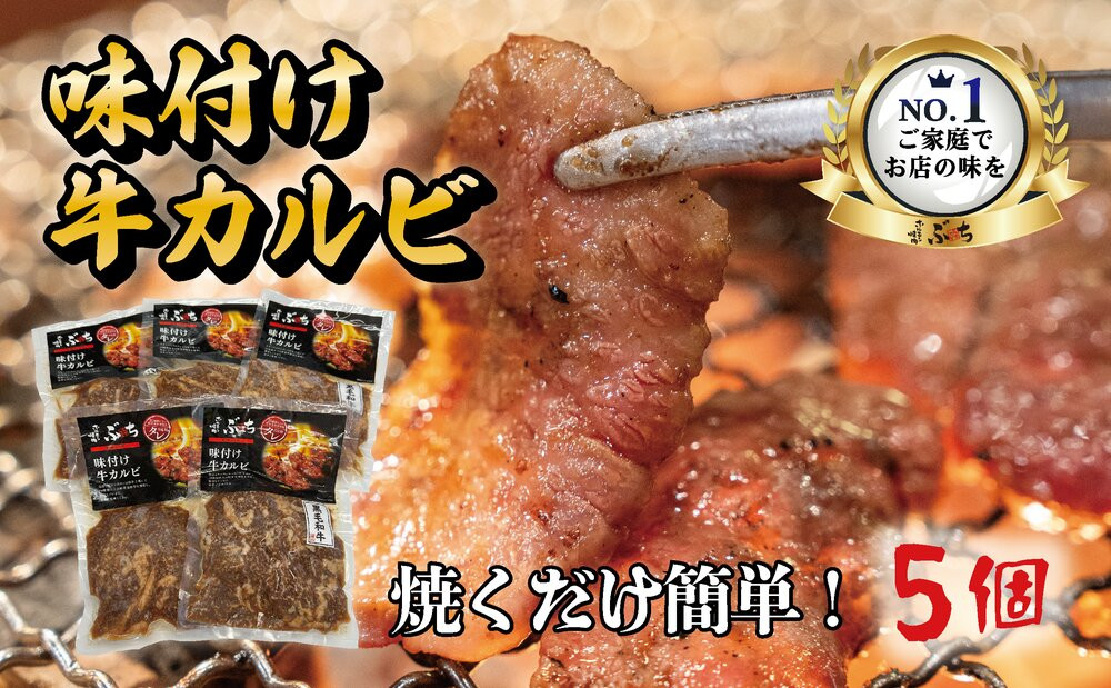 ホルモン焼肉ぶちの　和牛カルビ詰め合わせ　５パック