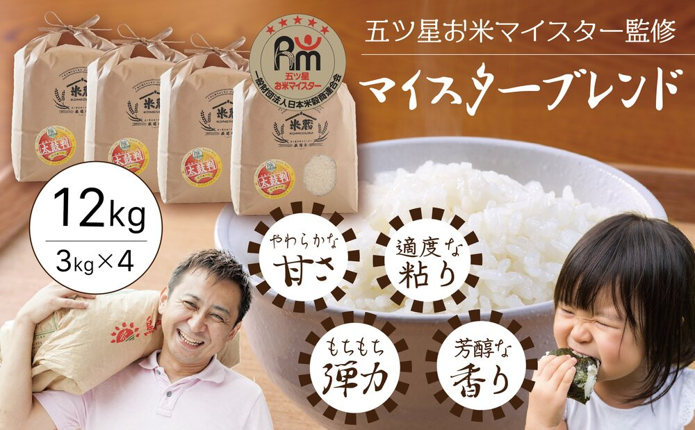 五ツ星お米マイスター&nbsp;特選米&nbsp;12kg（3kg×4）（鳥取県産・7年産）