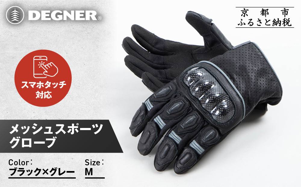 【デグナー】メッシュスポーツグローブ＜ブラック-グレー&nbsp;Mサイズ＞｜京都&nbsp;バイクギア&nbsp;人気ブランド&nbsp;バイク&nbsp;[TG-80M]［&nbsp;グローブ&nbsp;バイク&nbsp;&nbsp;革&nbsp;レザー&nbsp;スマホ対応&nbsp;人気&nbsp;おすすめ&nbsp;ツーリング&nbsp;ライダー&nbsp;バイカー&nbsp;ギア&nbsp;パーツ&nbsp;通販&nbsp;送料無料&nbsp;ふるさと納税&nbsp;］